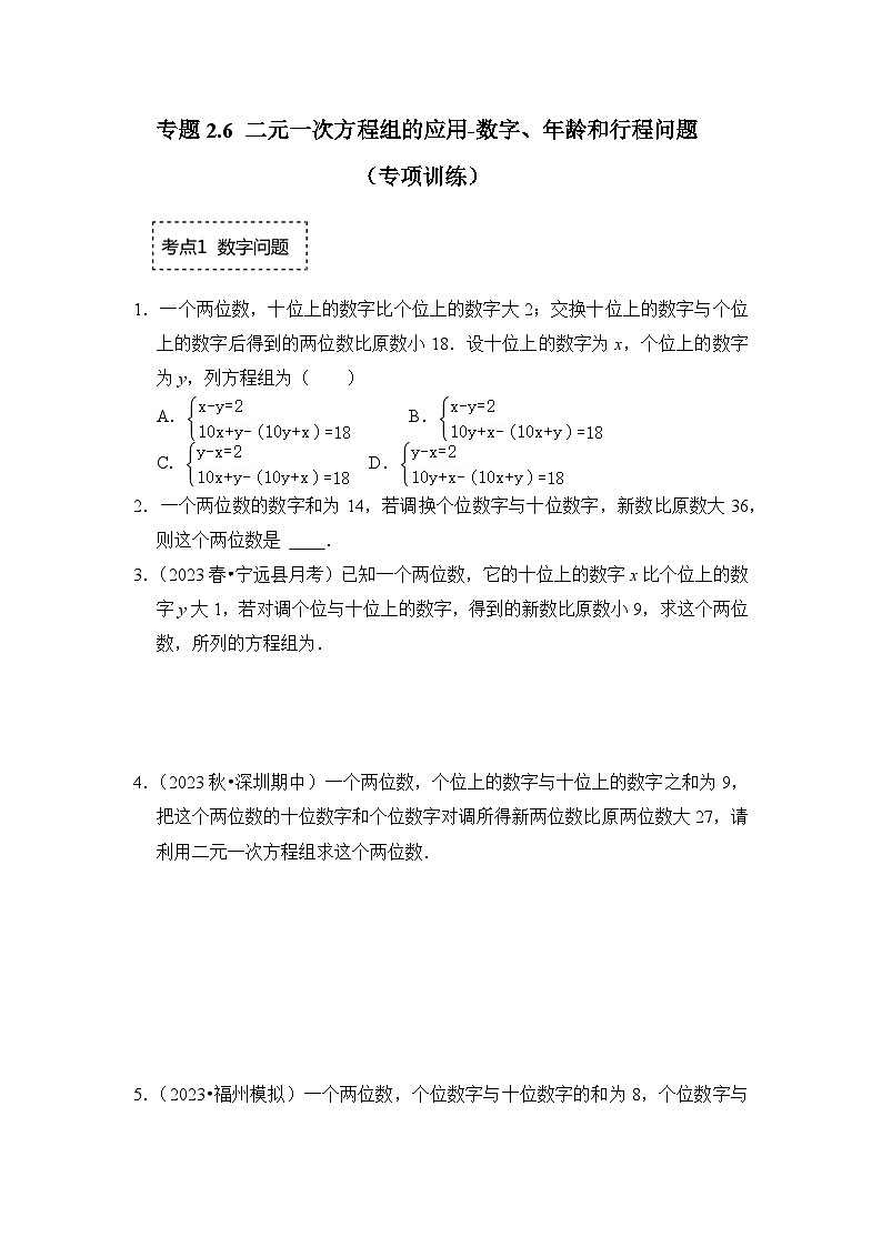 浙教版七年级数学下册专题2.6二元一次方程组的应用-数字、年龄和行程问题(专项训练)(原卷版+解析)第1页