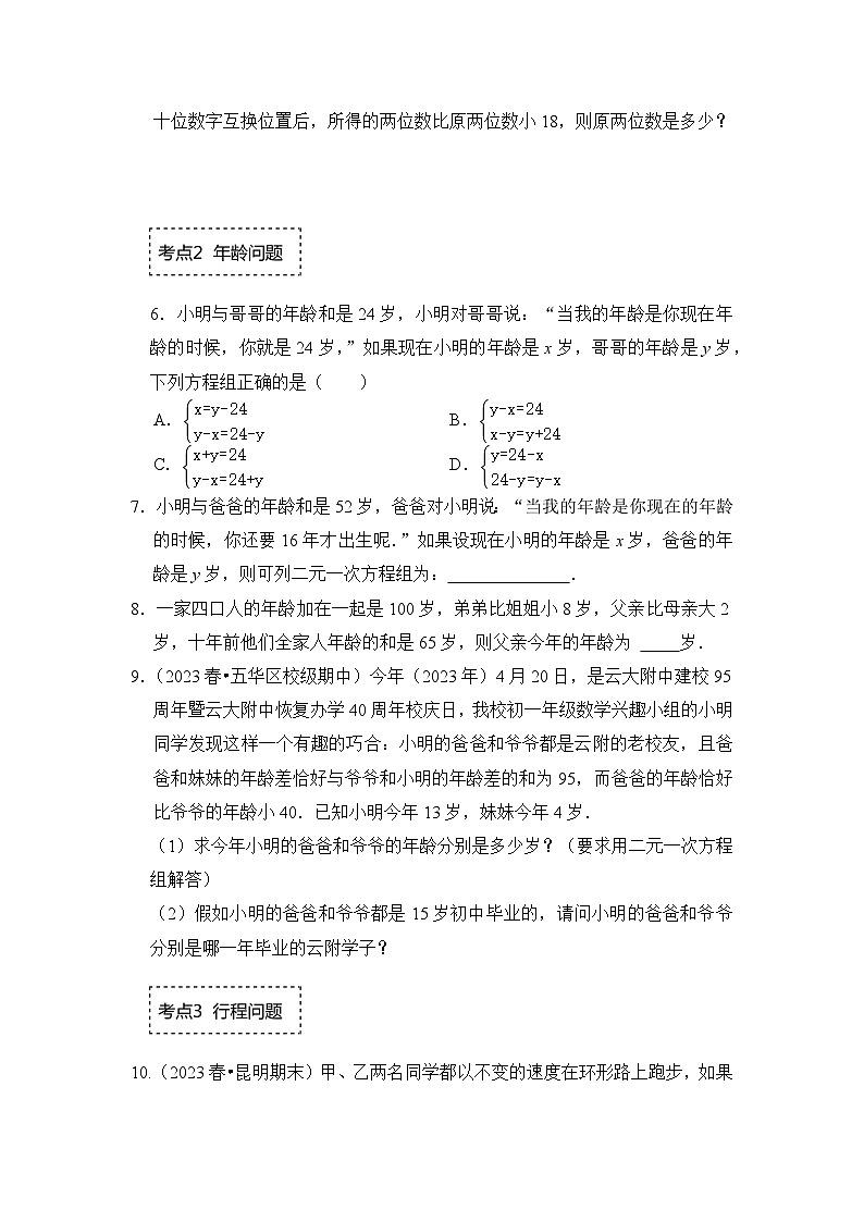 浙教版七年级数学下册专题2.6二元一次方程组的应用-数字、年龄和行程问题(专项训练)(原卷版+解析)第2页