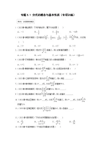 浙教版七年级数学下册专题5.1分式的概念与基本性质(专项训练)(原卷版+解析)