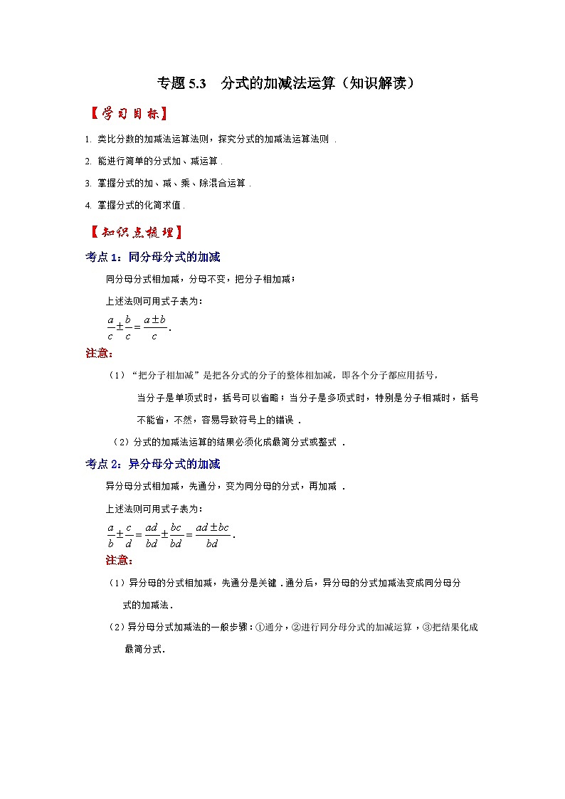 浙教版七年级数学下册专题5.3分式的加减法运算(知识解读)(原卷版+解析)第1页