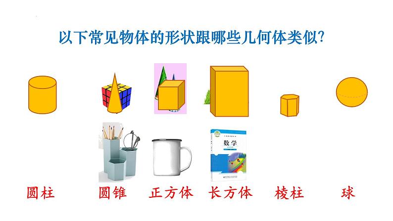 1.1.1 认识生活中的立体图形 课件 2024—2025学年北师大版七年级数学上册07