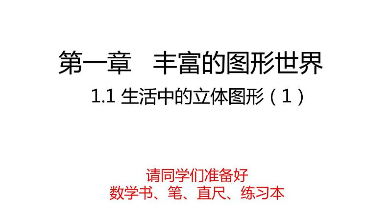 1.1生活中的立体图形(第1课时)课件2024—2025学年北师大版七年级数学上册01