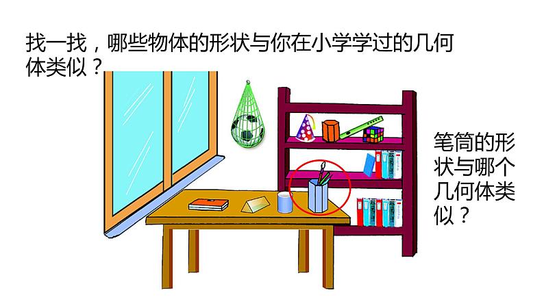 1.1生活中的立体图形(第1课时)课件2024—2025学年北师大版七年级数学上册03