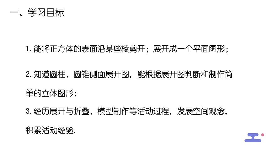 1.2 展開與折疊   課件 2024-2025學(xué)年北師大版數(shù)學(xué)七年級上冊第2頁