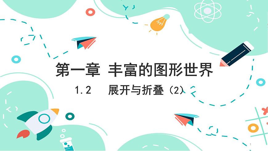 1.2　展開與折疊（2）課件2024-2025學(xué)年北師大版數(shù)學(xué)七年級上冊第1頁