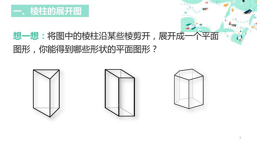 1.2　展開與折疊（2）課件2024-2025學(xué)年北師大版數(shù)學(xué)七年級上冊第3頁