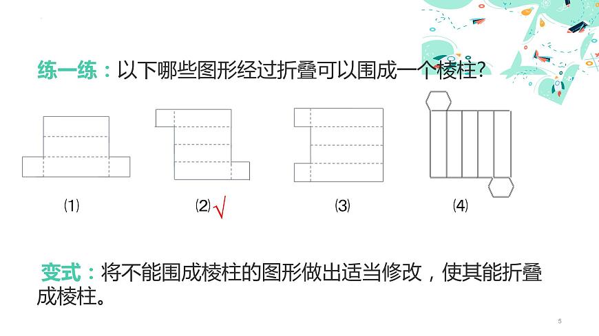 1.2　展開與折疊（2）課件2024-2025學(xué)年北師大版數(shù)學(xué)七年級上冊第5頁