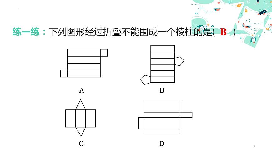1.2　展開與折疊（2）課件2024-2025學(xué)年北師大版數(shù)學(xué)七年級上冊第6頁