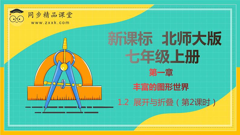 1.2 展开与折叠(第2课时)(课件)-2024-2025学年七年级数学上册同步精品课堂(北师大版)第1页