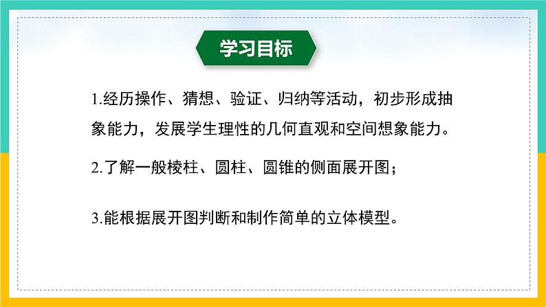 1.2 展开与折叠(第2课时)(课件)-2024-2025学年七年级数学上册同步精品课堂(北师大版)第2页