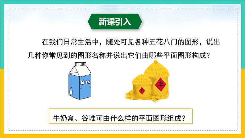 1.2 展开与折叠(第2课时)(课件)-2024-2025学年七年级数学上册同步精品课堂(北师大版)第4页