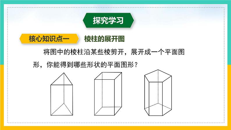 1.2 展开与折叠(第2课时)(课件)-2024-2025学年七年级数学上册同步精品课堂(北师大版)第5页
