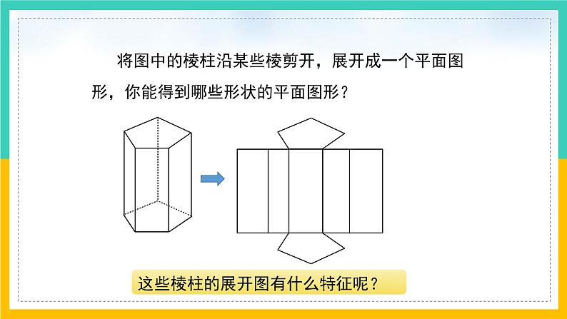 1.2 展开与折叠(第2课时)(课件)-2024-2025学年七年级数学上册同步精品课堂(北师大版)第8页