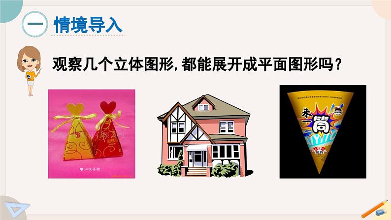 1.2.2 棱柱、圆柱、圆锥的展开与折叠 课件 2024-2025学年北师大版七年级数学上册02