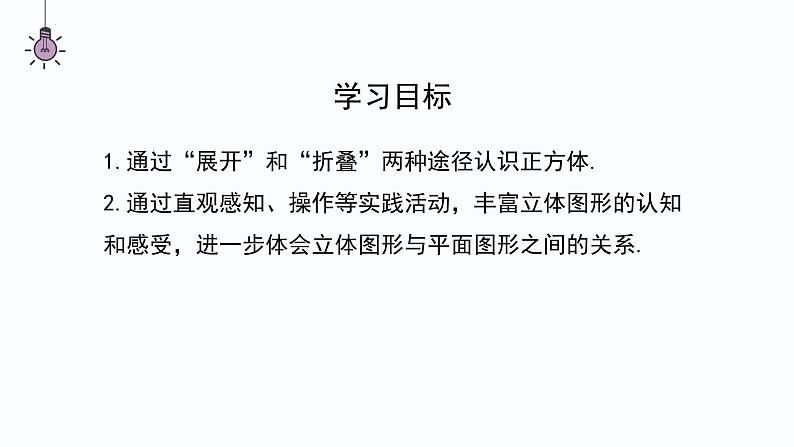 1.2.2展开与折叠 课件 2024-2025学年北师大版数学七年级上册第2页