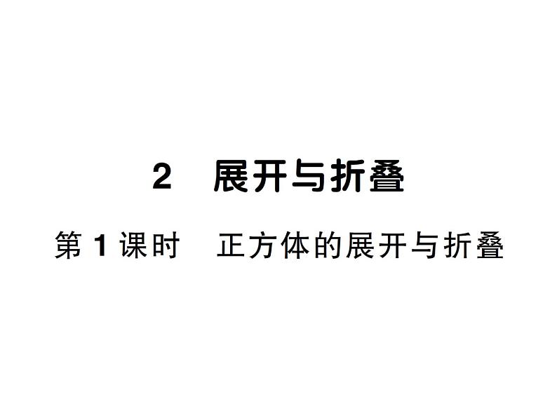 1.2第1课时 正方体的展开与折叠-2024-2025七年级北师大版数学上册作业课件第1页