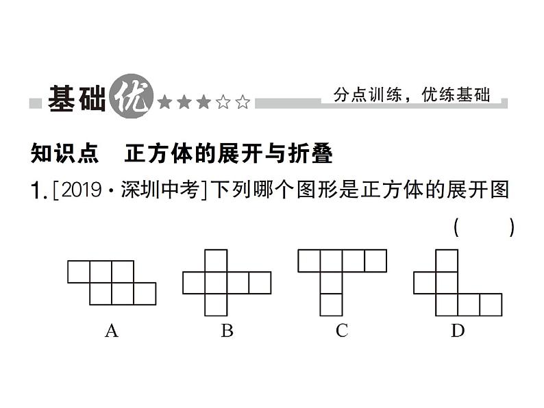 1.2第1课时 正方体的展开与折叠-2024-2025七年级北师大版数学上册作业课件第2页