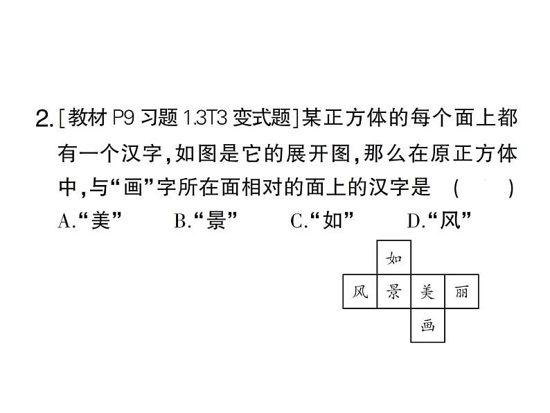 1.2第1课时 正方体的展开与折叠-2024-2025七年级北师大版数学上册作业课件第3页