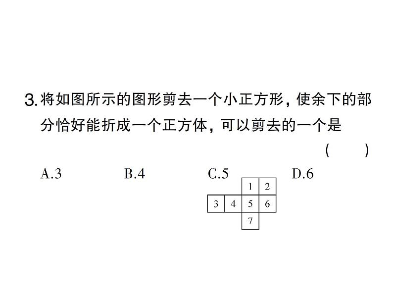 1.2第1课时 正方体的展开与折叠-2024-2025七年级北师大版数学上册作业课件第4页