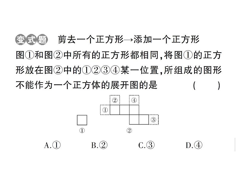 1.2第1课时 正方体的展开与折叠-2024-2025七年级北师大版数学上册作业课件第5页