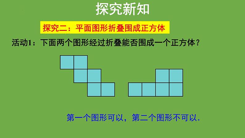 1.2展开与折叠第1课时 课件2024-2025学年 数学北师大版 七年级上册第7页