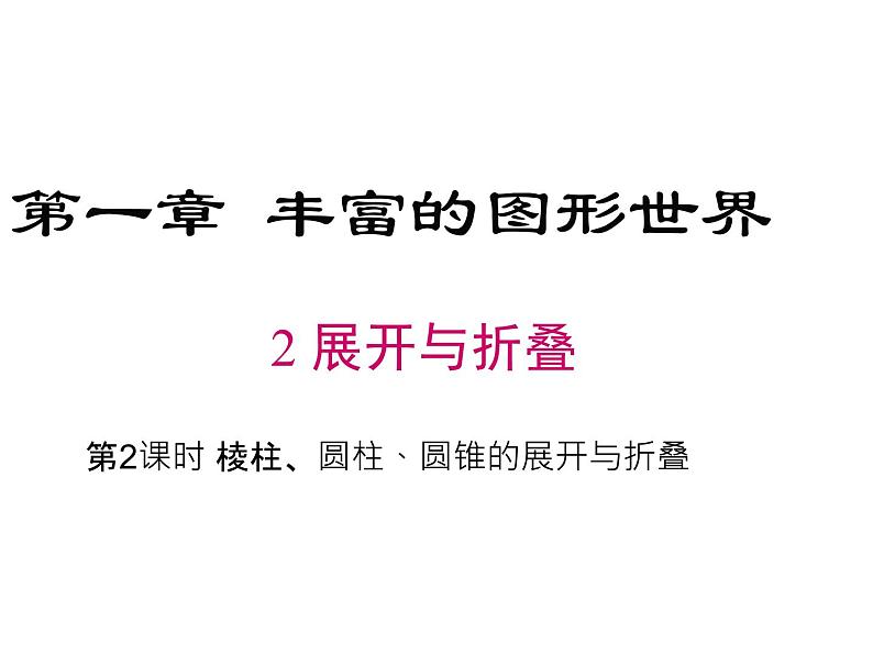 1.2展开与折叠(第2课时)课件2024-2025学年北师大版七年级数学上册第1页