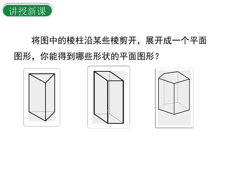 1.2展开与折叠(第2课时)课件2024-2025学年北师大版七年级数学上册第2页