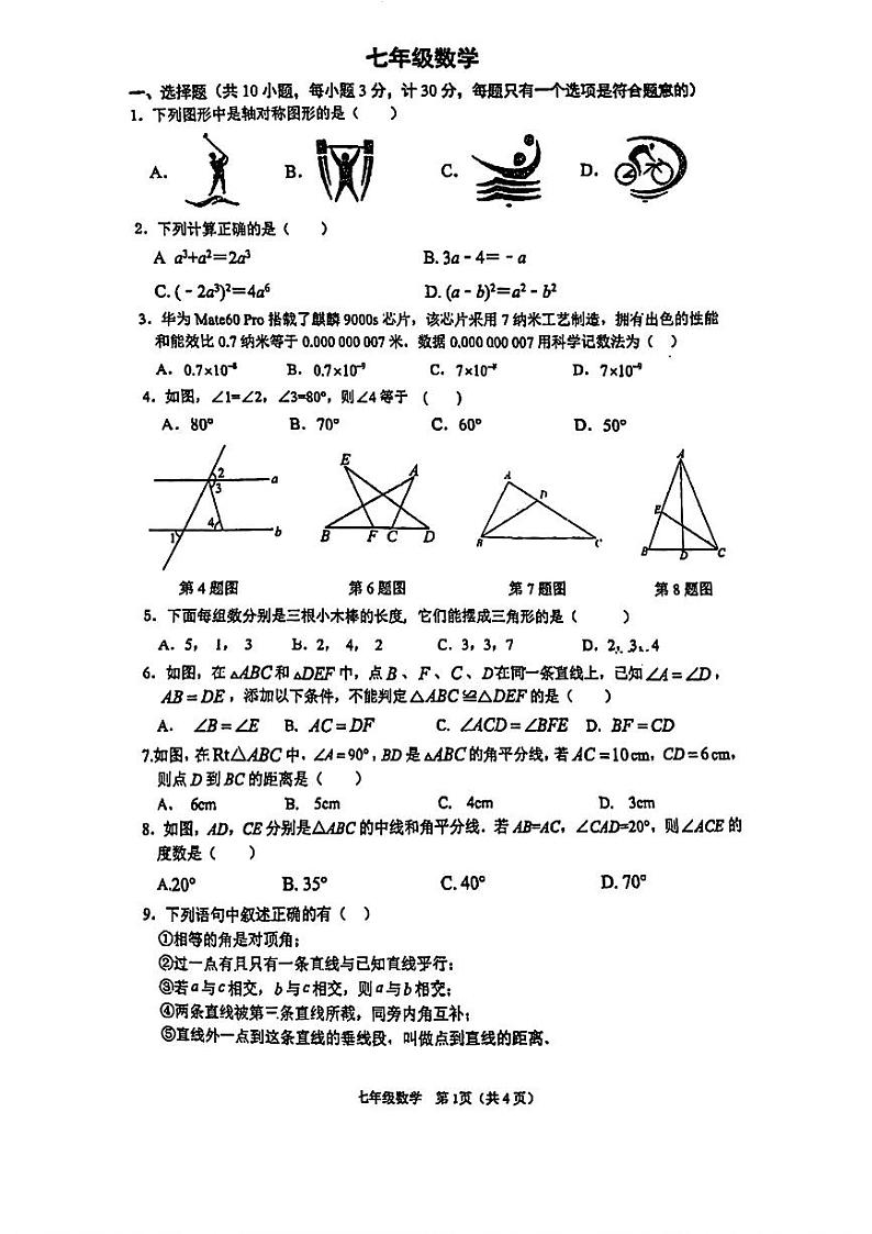 22,陕西省西安市第三中学2023~2024学年七年级下学期第二次月考数学试题第1页