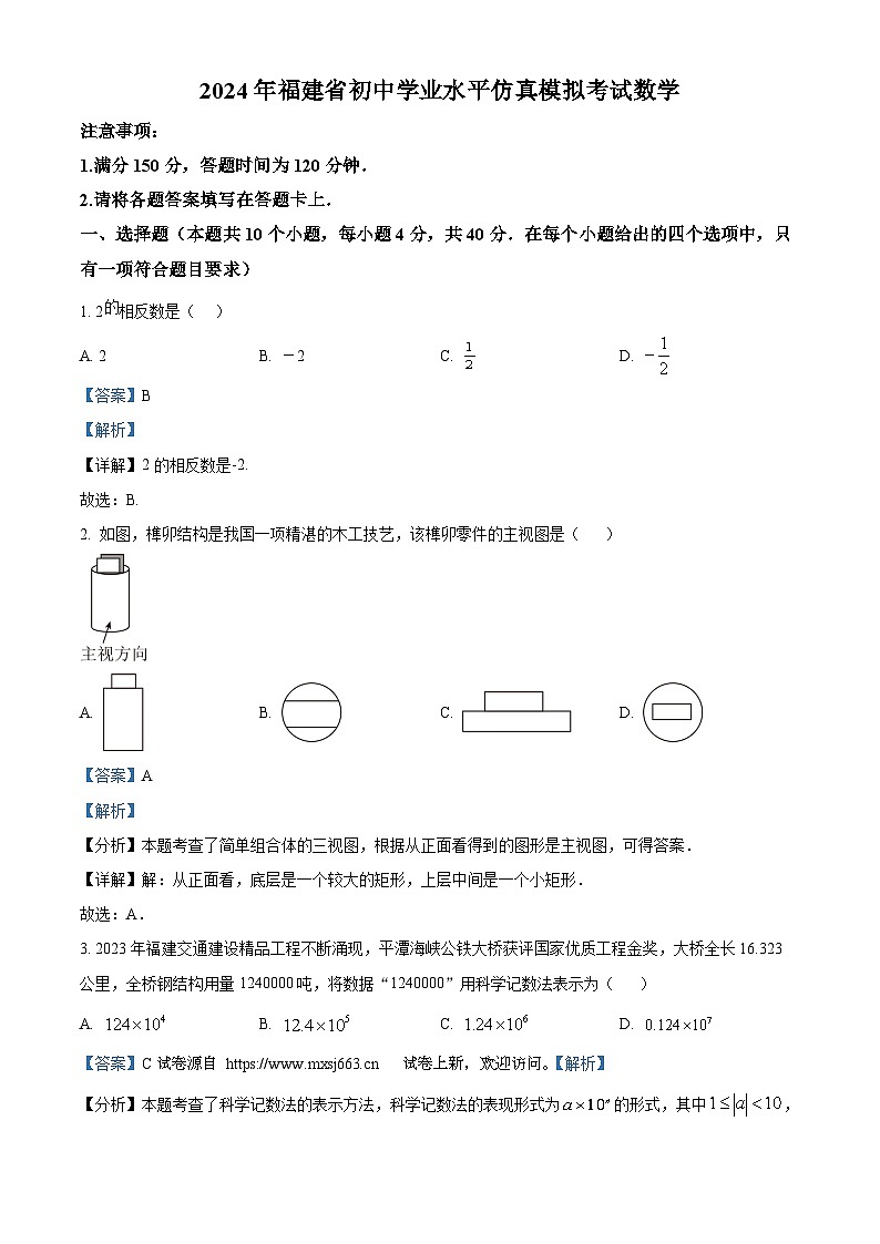 30,2024年福建省福州市三县联考中考模拟数学试题第1页