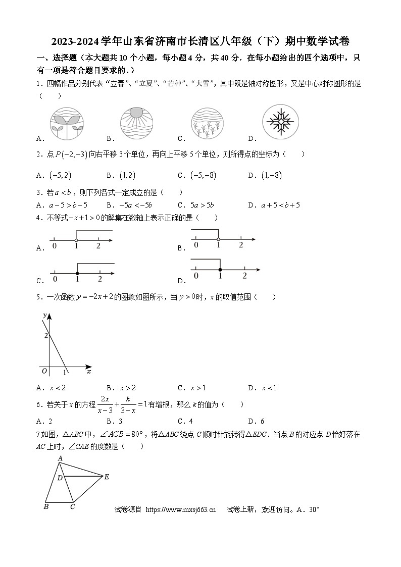 02,山东省济南市长清区2023-2024学年八年级下学期期中数学试题第1页