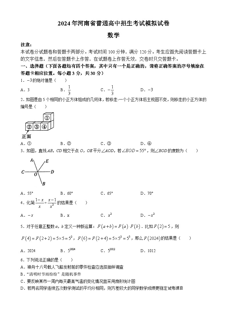 07,2024年河南省驻马店市遂平县中考三模数学试题第1页