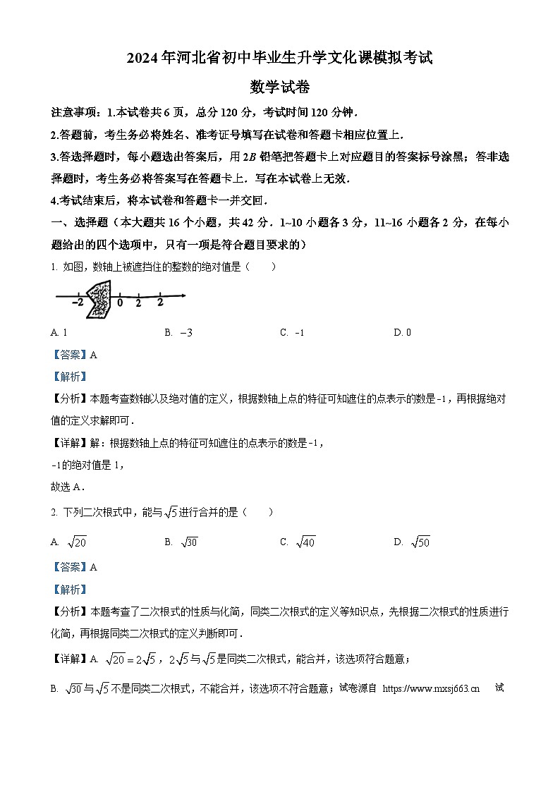 08,2024年河北省石家庄市第十七中学中考二模数学试题第1页