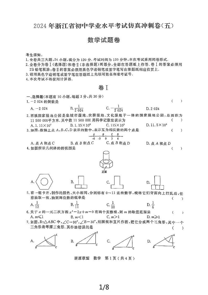 10,2024年浙江省初中学业水平考试仿真冲刺卷五 数学(浙派联盟)01