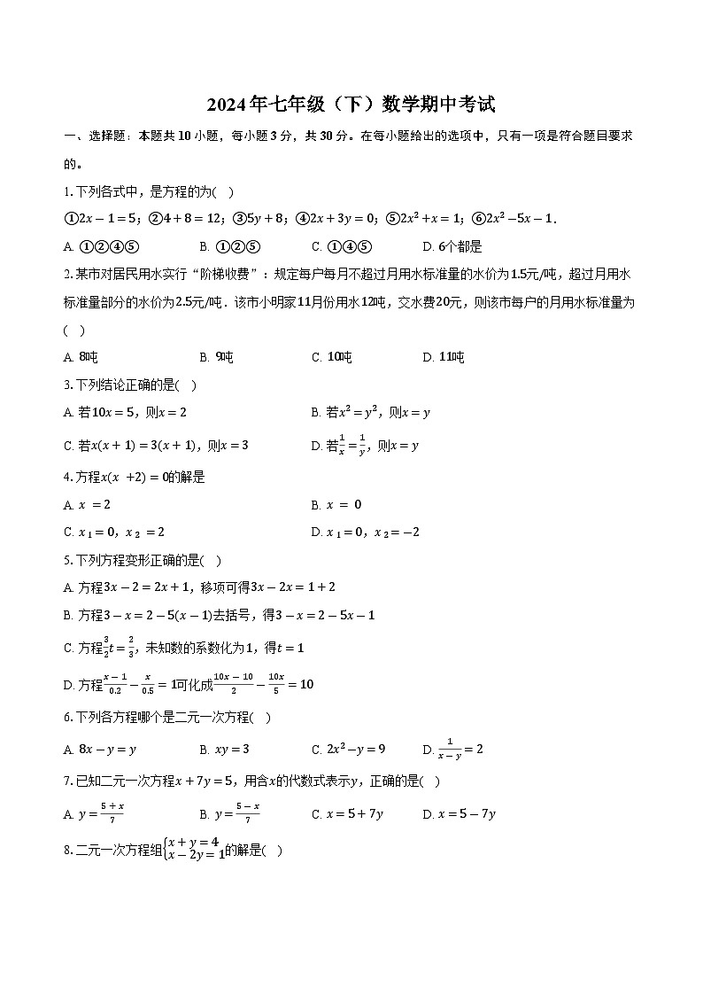 11,湖南省岳阳市湘阴县白湖乡中学2023-2024学年七年级下学期5月期中考试数学试题01