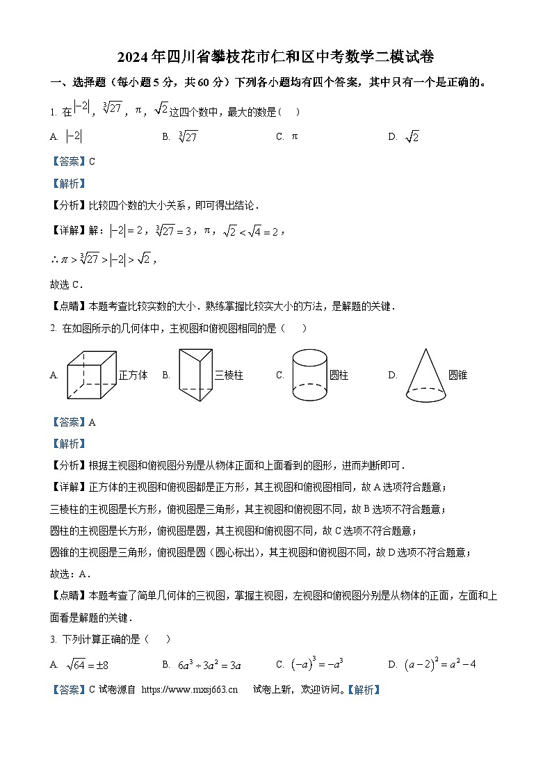 13,2024年四川省攀枝花市仁和区中考数学二模试题01