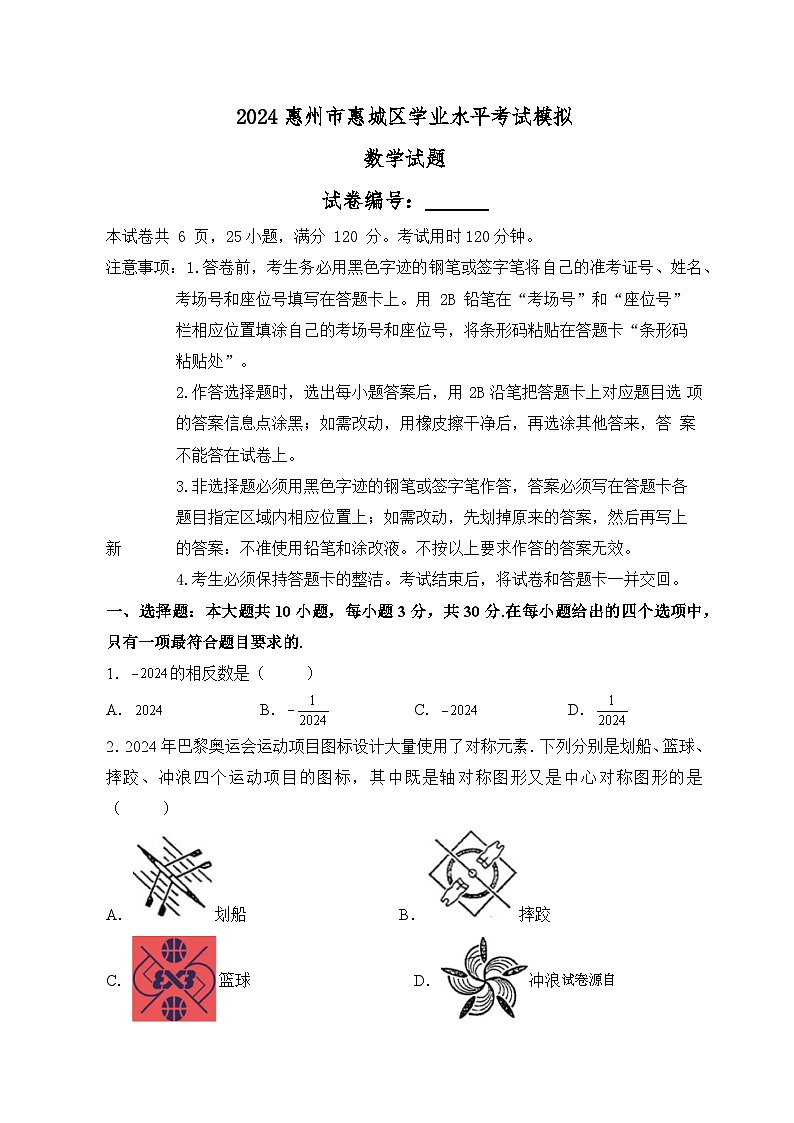 24,2024年广东省惠州市惠城区初中学业水平考试数学模拟试卷第1页