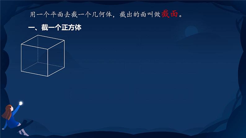 1.3 截一个几何体 课件 2024-2025学年北师大版数学七年级上册04