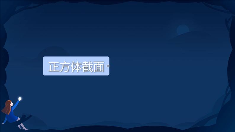 1.3 截一个几何体 课件 2024-2025学年北师大版数学七年级上册05
