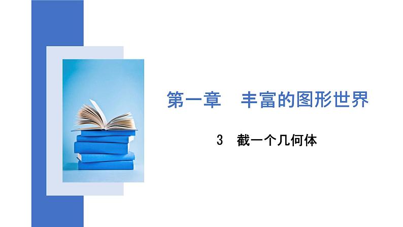 1.3 截一个几何体 课件 2024-2025学年北师大版七年级数学上册01