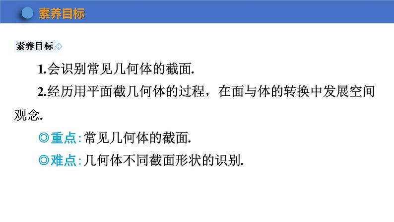 1.3 截一个几何体 课件 2024-2025学年北师大版七年级数学上册02
