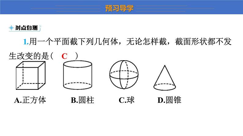 1.3 截一个几何体 课件 2024-2025学年北师大版七年级数学上册08