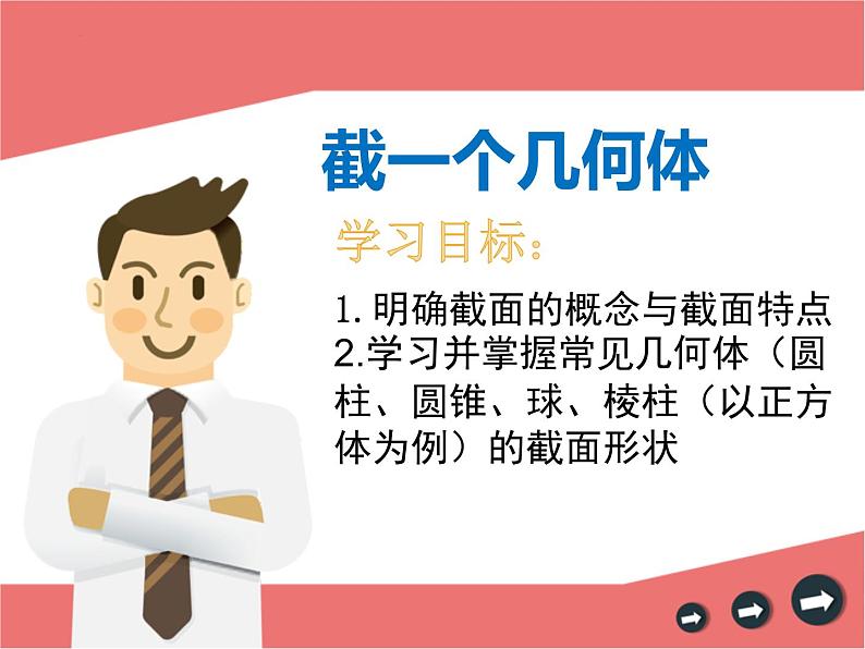 1.3 截一个几何体 课件2024-2025学年北师大版数学七年级上册第1页