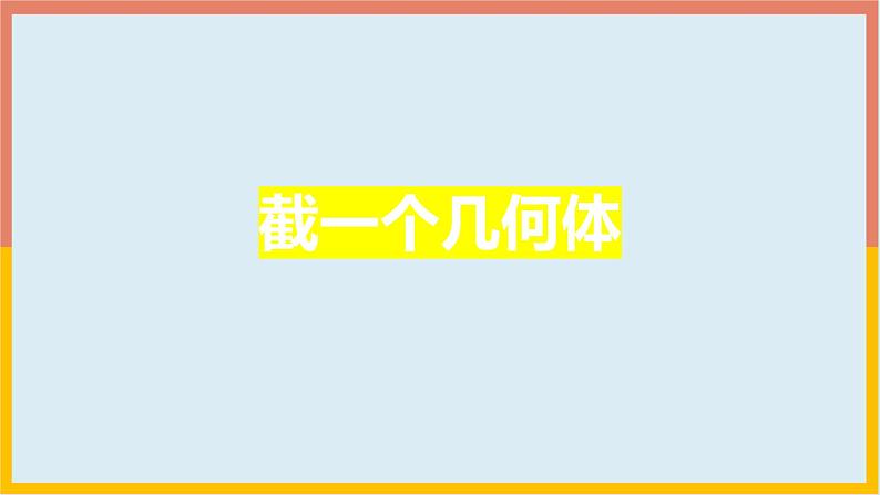 1.3截一个几何体 课件3 2024-2025学年北师大版七年级数学上册第1页
