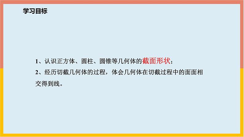 1.3截一个几何体 课件3 2024-2025学年北师大版七年级数学上册第2页