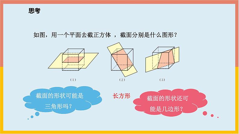 1.3截一个几何体 课件3 2024-2025学年北师大版七年级数学上册第6页