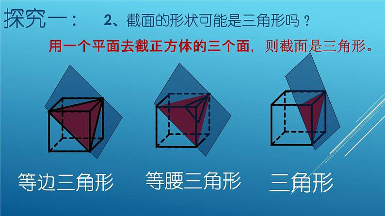 1.3截一个几何体课件 2024-2025学年北师大版七年级数学 上册04