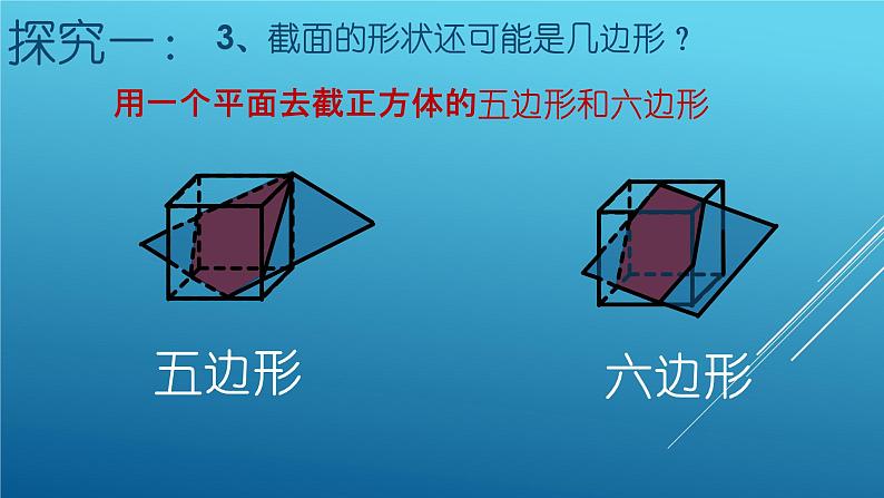 1.3截一个几何体课件 2024-2025学年北师大版七年级数学 上册05
