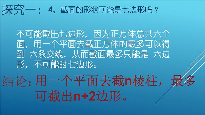 1.3截一个几何体课件 2024-2025学年北师大版七年级数学 上册06