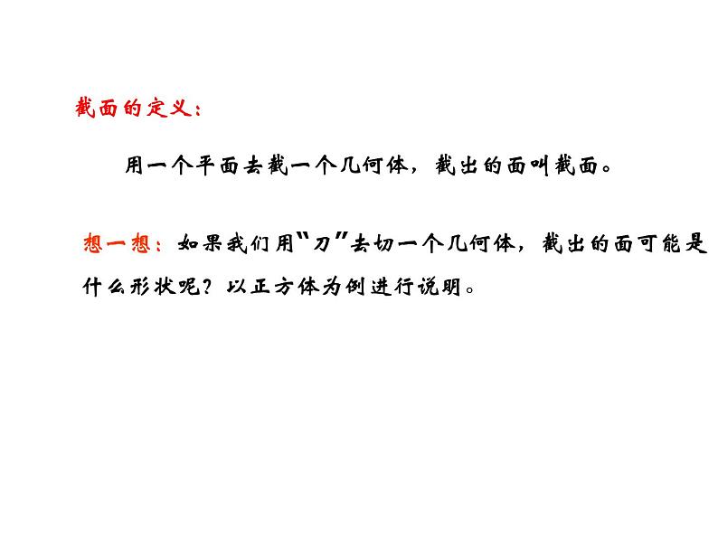 北师大版 2024-2025数学七年级上册-1.3 截一个几何体 课件第3页