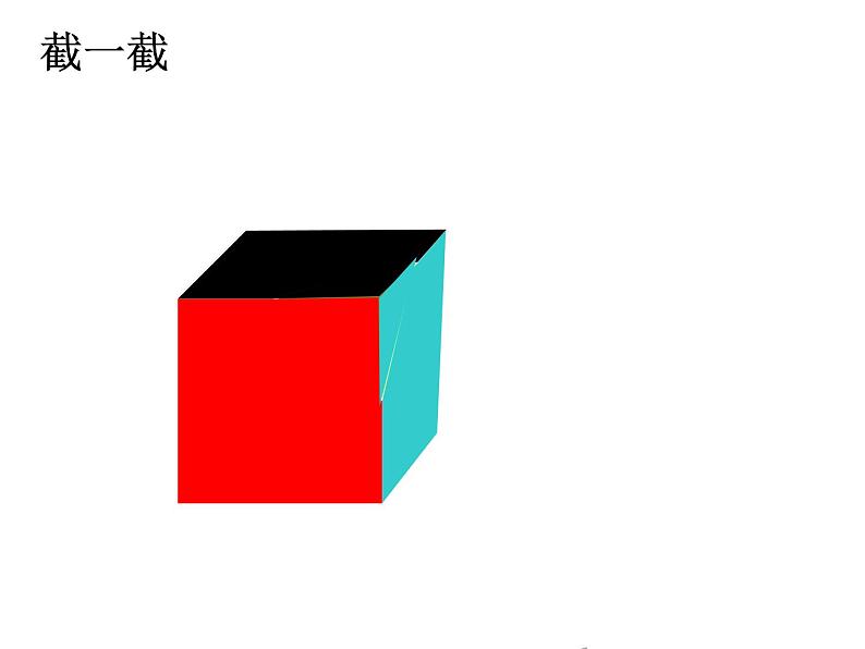 北师大版 2024-2025数学七年级上册-1.3 截一个几何体 课件第6页